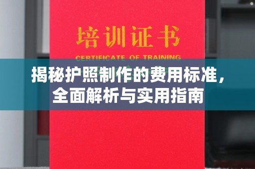 贵池揭秘护照制作的费用标准，全面解析与实用指南