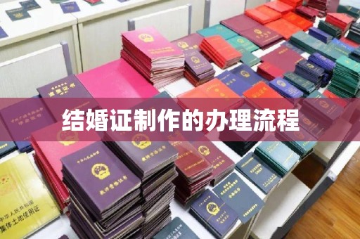 下营结婚证制作的办理流程