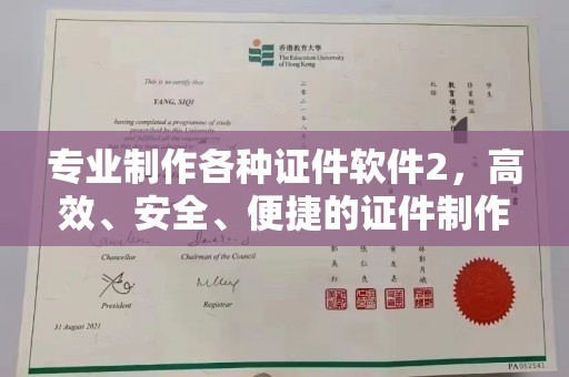 盐池专业制作各种证件软件2，高效、安全、便捷的证件制作解决方案